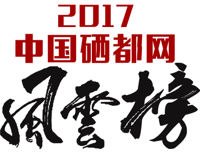2017game365-bet5365.tw年度风云榜