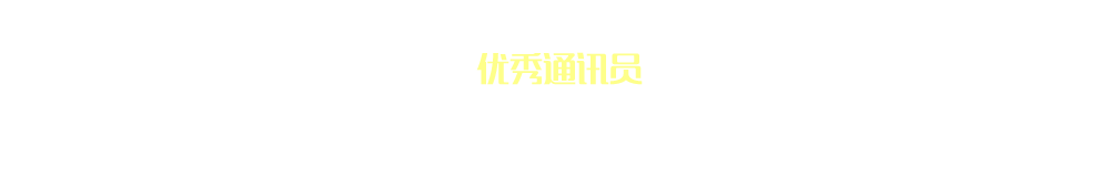 优秀通讯员